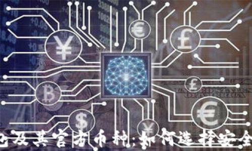 
全面解析以太坊钱包及其官方币种：如何选择安全、适合的以太坊钱包