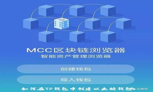  
如何在TP钱包中创建以太坊钱包