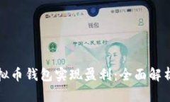 如何通过虚拟币钱包实现