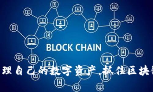 区块链交易钱包哪家好？全面解析最优选择与安全性、功能及使用体验
区块链, 钱包, 交易, 安全性/guanjianci

引言
随着区块链技术的快速发展，越来越多的人开始关注数字资产的存储和管理。而区块链交易钱包作为连接用户与区块链网络的重要工具，其选择显得尤为重要。特别是在面对市面上众多不同类型的钱包时，我们需要综合考虑安全性、功能、用户体验等多个方面，才能找到最适合自己的数字资产管理工具。本文旨在全面解析当前市场上主流的区块链交易钱包，并为用户提供最佳选择的参考。

一、区块链交易钱包的基本概念
区块链交易钱包是指用于存储、发送和接收数字货币的工具。用户通过钱包可以方便地管理自己的加密资产，进行交易、查看余额和历史记录等。一般来说，区块链钱包可以分为热钱包（在线钱包）和冷钱包（离线钱包）两种类型，前者便于日常使用，而后者更注重安全性。

二、选择区块链交易钱包的标准
在选择一个合适的区块链交易钱包时，有几个关键标准需要考虑：
ul
    listrong安全性：/strong安全性是选择任何钱包的首要因素，钱包是否拥有多重签名、私钥加密、冷存储等安全措施非常重要。/li
    listrong功能性：/strong用户需要根据自身需求选择钱包的功能，如支持的币种、交易记录、API接口等。/li
    listrong用户界面和体验：/strong钱包的操作界面是否友好，能否提供优良的用户体验也是选择的重要因素。/li
    listrong客户支持：/strong在使用中遇到问题时，钱包公司是否能提供及时有效的技术支持，也是一项重要考量。/li
/ul

三、主流区块链交易钱包推荐
下面我们将详细介绍几个当前市场上比较受欢迎的区块链交易钱包。

h41. Coinbase Wallet/h4
Coinbase Wallet是由著名交易所Coinbase推出的一款数字货币钱包，支持多种加密资产的存储与管理。其安全性较高，用户的私钥保存在本地，用户对资产的掌控度较强。

h42. MetaMask/h4
MetaMask是一个广受欢迎的以太坊钱包，方便用户进行以太坊和ERC-20代币的交易。MetaMask不仅支持桌面版本，还提供了手机应用，用户能够随时随地进行交易。

h43. Ledger Nano S/h4
Ledger Nano S是一款硬件钱包，因其高级的安全性而受到许多投资者的喜爱。Ledger Nano S存储用户的私钥离线，抵御网络攻击的风险，非常适合长期持有大额资产的用户。

h44. Trust Wallet/h4
Trust Wallet是Binance交易所支持的一款移动端钱包，支持多种加密货币的存储与交易。Trust Wallet的用户界面友好，能为用户提供便捷的交易体验。

四、如何安全地使用区块链交易钱包
使用区块链交易钱包时，确保安全性至关重要。用户可以采取以下几种措施来增强钱包的安全性：
ul
    listrong启用两步验证：/strong许多钱包提供两步验证功能。启用后，即便密码泄露，黑客也无法立即访问账户。/li
    listrong定期备份钱包：/strong定期备份钱包文件及助记词，可以避免数据丢失带来的损失。/li
    listrong只在官方渠道下载：/strong用户应从官方网站或可信的应用商店下载钱包应用，以防恶意软件。/li
    listrong避免在公共网络下交易：/strong公共Wi-Fi网络易遭到攻击，尽量在安全的网络环境中进行交易。/li
/ul

五、常见问题解答

h41. 如何判断一个区块链钱包的安全性？/h4
判断区块链钱包的安全性可以从几个方面入手：
ul
    listrong开发团队：/strong选择那些有良好背景和口碑的团队开发的钱包。查看项目的社区反馈和开发活动，可以获取钱包的信誉信息。/li
    listrong安全审计：/strong许多钱包在发布之前会进行安全审计，用户可以查看是否有相关的审计报告。/li
    listrong用户反馈：/strong查看其他用户的评价和反馈，了解钱包在实际使用中的表现，包括安全事件的历史记录。/li
    listrong技术支持：/strong一家支持完善的公司，能够迅速应对安全问题，并为用户提供有效的解决方案，通常也是其安全性的保障。/li
/ul
审查这些因素后，用户可以更有信心地选择安全性强的钱包。但是，没有任何钱包可以做到100%安全，因此，用户也应该采取额外的措施来保护自己的资产。

h42. 热钱包和冷钱包有什么区别，如何选择？/h4
热钱包和冷钱包的主要区别在于它们的连接方式：热钱包是在线的钱包，而冷钱包是离线的钱包。

h5热钱包/h5
热钱包的优缺点如下：
ul
    listrong优点：/strong使用方便，能够快速进行交易，适合日常使用，尤其是频繁进行小额交易的用户。/li
    listrong缺点：/strong安全性较低，因为它们一直处于在线状态，容易受到黑客攻击。/li
/ul

h5冷钱包/h5
冷钱包的优缺点如下：
ul
    listrong优点：/strong安全性高，私钥离线存储，防范黑客攻击，适合长期存储大额资产。/li
    listrong缺点：/strong使用不够方便，进行小额交易时较为繁琐。/li
/ul

根据自己的使用频率和资产规模，用户可以选择合适的钱包。如果是长期投资者，建议使用冷钱包来保障资产安全；而如果是日常交易者，可以选择热钱包以便利交易。综合使用两种钱包也是一种常见的策略。

h43. 数字资产丢失后怎么办？/h4
数字资产的丢失常见于用户忘记私钥、助记词，或钱包被黑客攻击。对于这种情况，可以采取以下几种方式处理：

h5私钥丢失/h5
如果用户丢失了私钥和备份，那么资产几乎是无法恢复的。区块链的设计是去中心化的，任何人都无法胁迫网络找回丢失的资产。因此，建议用户在使用钱包时一定要妥善保管私钥和助记词。真实的案例中，也有用户为了防丢失而将私钥抄写下来，并放在安全的地方，如保险箱。

h5遭遇黑客攻击/h5
如果钱包遭遇黑客攻击，用户应第一时间更改所有相关的账户密码，并通知钱包服务商。大多数知名的钱包都提供客户支持，用户可以咨询他们寻求帮助。虽然黑客攻击事件常常无法全部追回资产，但通过迅速反应，用户可以最大程度降低损失的范围。

h5如何防范丢失/h5
要减少数字资产丢失带来的风险，用户可以采取以下预防措施：
ul
    li定期备份私钥和助记词，并保存在安全的地方。/li
    li启用多重安全措施，如两步验证，增强账户的安全性。/li
    li在操作时确保网络安全，尽量避免在不安全的环境下进行交易。/li
/ul

结语
选择合适的区块链交易钱包是每位数字资产持有者必须面对的重要课题。安全性、功能性、用户体验等都是影响选择的关键因素。希望通过本文的解读，读者能够与时俱进，更好地管理自己的数字资产，抓住区块链时代的机会。同时，建议用户在使用过程中，保持警惕，定期更新自己的安全知识，保障自己的资产安全。