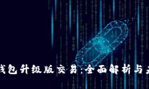 以太坊钱包升级版交易：全面解析与未来趋势
