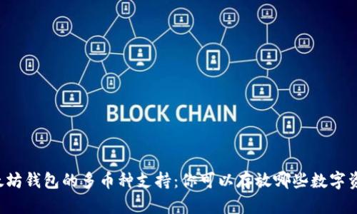 以太坊钱包的多币种支持：你可以存放哪些数字资产？