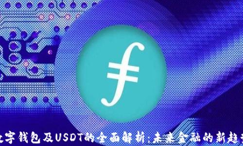
数字钱包及USDT的全面解析：未来金融的新趋势