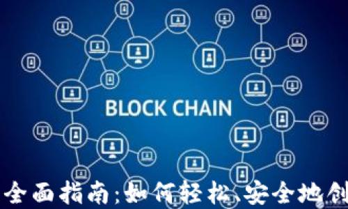 
以太坊钱包注册的全面指南：如何轻松、安全地创建你的以太坊钱包