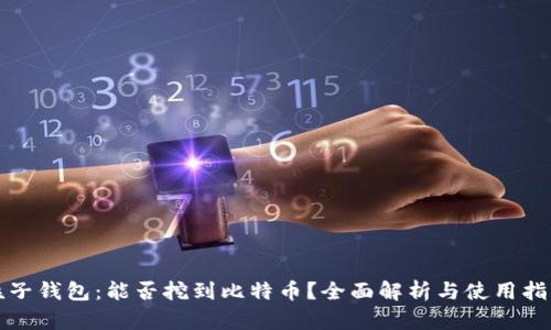 粒子钱包:能否挖到比特币?全面解析与使用指南