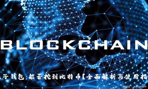 粒子钱包：能否挖到比特币？全面解析与使用指南