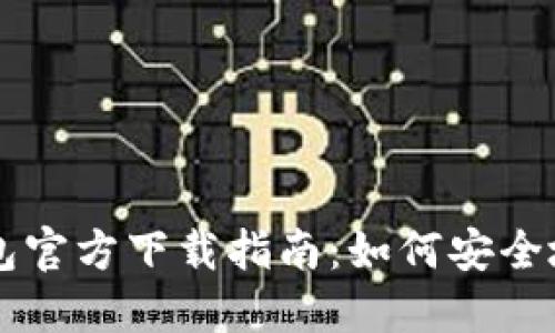 以太坊冷钱包官方下载指南：如何安全地获取与使用