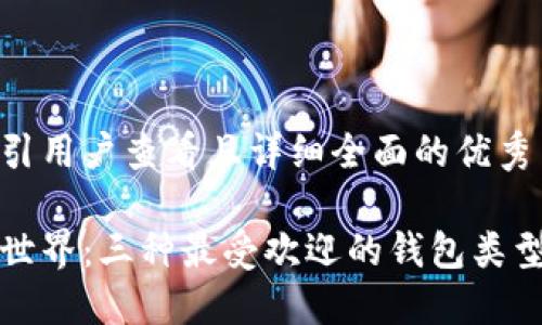 思考一个吸引用户查看且详细全面的优秀

探索以太坊世界：三种最受欢迎的钱包类型及其优缺点