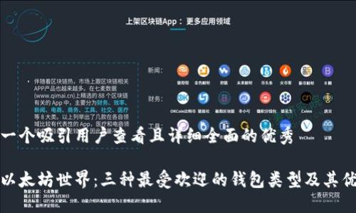 思考一个吸引用户查看且详细全面的优秀

探索以太坊世界：三种最受欢迎的钱包类型及其优缺点