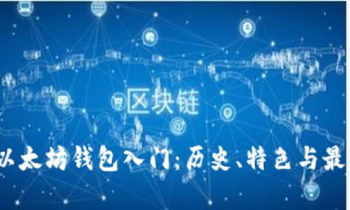 :全面解析以太坊钱包入门：历史、特色与最佳应用推荐