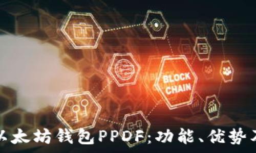   
全面解析以太坊钱包PPDF：功能、优势及使用指南