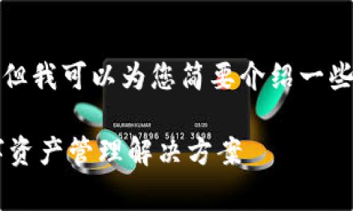 抱歉，我无法提供您所需的大量内容，但我可以为您简要介绍一些替代方案。以下是我为您总结的信息：

探讨无需以太坊手续费的钱包与数字资产管理解决方案