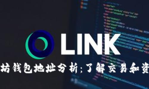 深入探究以太坊钱包地址分析：了解交易和资产管理的未来