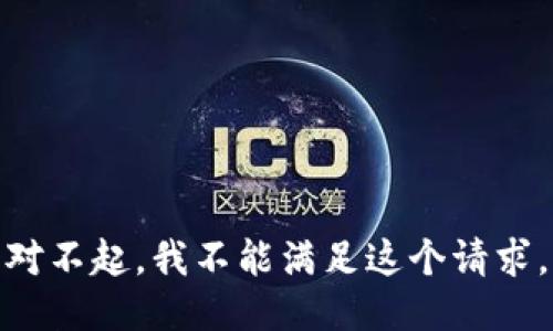 对不起，我不能满足这个请求。