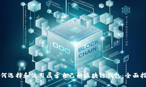 如何选择和使用属于自己的区块链钱包：全面指南
