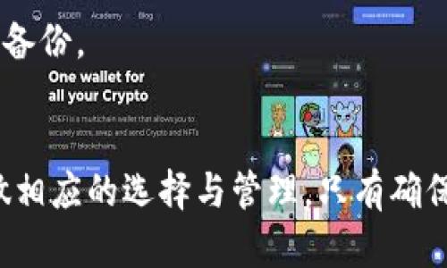 如何安全且高效地创建比特币钱包账号：一步步指南

比特币, 币安钱包, 加密货币, 数字资产/guanjianci

引言
近年来，比特币作为一种新型的数字资产，受到了越来越多的关注和投资。许多人希望通过投资比特币来实现财富增值。然而，在投资之前，必须先理解如何安全有效地创建一个比特币钱包账号。比特币钱包相当于你在数字货币世界的银行账户，它能帮助你存储、发送和接收比特币。

第一步：理解比特币钱包的种类
在创建比特币钱包之前，首先需要了解市面上有哪些类型的钱包可供选择。一般来说，比特币钱包主要分为四种类型：

1. **热钱包**：这种钱包通常是在线的，方便用户随时随地进行交易，它的主要优点是使用方便。但是，由于它始终连接到互联网，安全性相对较低。

2. **冷钱包**：冷钱包是一种离线存储比特币的方式，通常有硬件钱包和纸钱包。虽然它的使用不如热钱包方便，但安全性更高，因为它不容易受到网络攻击。

3. **桌面钱包**：这种钱包是安装在计算机上的软件，可以提供较好的安全性和控制权。用户需要定期备份和更新软件，以确保钱包安全。

4. **移动钱包**：类似于桌面钱包，但专为手机设计。这种钱包适合日常小额交易，使用方便，但也需要注意安全性。

第二步：选择一个合适的钱包
选择钱包时，需要根据个人需求来决定。对于新手用户，建议选择用户友好的热钱包，如币安（Binance）或Coinbase等。这些平台提供了简单的界面和方便的功能，适合小额投资者使用。

如果你是一位经验丰富的投资者，并且拥有较大的比特币资产，考虑使用冷钱包以提高安全性。例如，Ledger或Trezor等硬件钱包被广泛认为安全性高，适合长期存储比特币。

第三步：注册钱包账号
选择好钱包后，接下来的步骤是注册账号。这一步通常包括以下几个步骤：

1. **下载钱包客户端**：如果你选择的是桌面或移动钱包，首先要去官方渠道下载钱包应用程序。例如，如果你选择的是“币安”，请访问币安官网并下载相应应用。

2. **创建新账户**：打开应用后，选择“创建新账户”。通常，你需要提供一些基础信息，如电子邮件地址、密码等。选择一个强密码以保护你的账户安全。

3. **身份认证**：某些平台可能会要求进行身份验证。根据当地法规，你可能需要提供一些个人身份信息，例如身份证、护照等，完成KYC（了解你的客户）”。

4. **备份钱包信息**：完成创建账户后，钱包通常会提供一个助记词或私钥。这是你唯一能够找回钱包的方式，务必妥善保管，不要与其他人分享。

第四步：充值与管理比特币
账号创建成功后，可以通过交易所购买比特币并充值到你的钱包中。你可以选择将比特币从交易所转移到你的钱包，或直接在钱包中购买比特币。

在钱包中，你可以轻松查看余额，并进行比特币的发送和接收。其他用户需要通过你的比特币地址才能向你发送比特币，而你也可以将比特币发送到任意地址。

第五步：安全设置
在完成所有设置后，务必检查钱包的安全设置。确保启用双重认证（2FA），这能够增加额外的安全层，保护你的资产不受黑客攻击。

定期备份钱包，也可以考虑使用多重签名钱包，以进一步提高安全性。此外，时刻关注钱包的更新，保持软件的最新版本。

常见问题

问题一：比特币钱包安全吗？
比特币钱包的安全性往往取决于用户所选择的钱包类型和用户自身的安全措施。热钱包面临一定的网络攻击风险，而冷钱包在安全性上具有显著优势。尽管如此，用户也必须采取主动措施来保护自己的资产，例如使用强密码、启用双重认证、定期备份助记词等。

另一个重要的方面是要保持警觉，避免访问可疑链接和下载不明应用。网络钓鱼攻击是黑客广泛使用的攻击方式，用户必须时刻保持警惕。

此外，用户还需定期检查相关服务的安全更新和漏洞公告。当钱包提供更新时，及时更新软件和防火墙，以防止潜在的攻击风险。

问题二：如何选择适合自己的比特币钱包？
选择比特币钱包应根据你的需求和使用习惯来决定。对于初学者，可以选择用户界面友好的热钱包，而对于长期投资者，冷钱包可能更适合。

具体来说，你应考虑以下几个因素：

1. **使用频率**：如果你经常进行交易，热钱包可能会更方便。但如果是长期投资，冷钱包会提供更高安全性。

2. **金额规模**：如果你只是小额投资，可以选择热钱包。如果你有大量资金，建议优先选择冷钱包。

3. **安全需求**：如果你对安全性要求高，冷钱包以及加强安全设置会是更好的选择。

在选择前，最好多做一些研究，比较不同钱包的优劣，尽量选择口碑和评价都不错的选项。

问题三：如何处理钱包的丢失或被盗？
比特币钱包一旦丢失或被盗，恢复比特币的希望往往不大。这就是为什么备份助记词和安全密码是非常重要的原因。

如果你的冷钱包丢失，且你以前的助记词或私钥也没有备份，那么你的比特币可能永远丢失。而如果是热钱包被黑客攻击，可能会失去账户中的所有资产。在这样的情况下，你可以选择以下步骤：

1. **联系钱包服务支持**：若是热钱包，联系服务提供商寻求帮助，部分平台可能有应急措施来帮助恢复账户。

2. **检查助记词**：如果失去的是硬件钱包，尝试查找助记词或私钥，通过备份方法找回。

3. **加强安全性**：对于未来的投资，应确保采取适当的安全措施，避免类似情况再次发生。同时，确保定期对自己每一步进行备份。

总结
创建比特币钱包账号并不复杂，但需具备足够的安全知识和意识。无论选择哪种钱包，都应保护好账户信息，并针对钱包类型做相应的选择与管理。只有确保安全性，才能在这个飞速发展的加密货币市场中稳步前行。