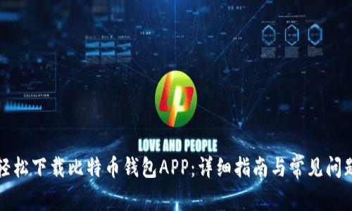如何轻松下载比特币钱包APP：详细指南与常见问题解析