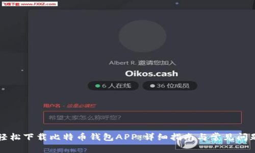 如何轻松下载比特币钱包APP：详细指南与常见问题解析