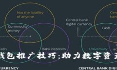 全面解析区块链钱包推广