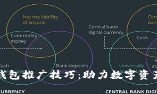 全面解析区块链钱包推广技巧：助力数字资产管理的有效策略