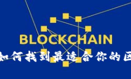 全面解析：如何找到最适合你的区块链钱包？