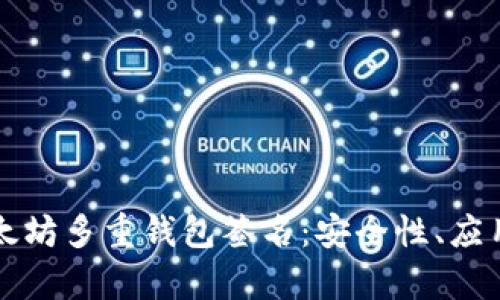 深度解析以太坊多重钱包签名：安全性、应用与未来发展