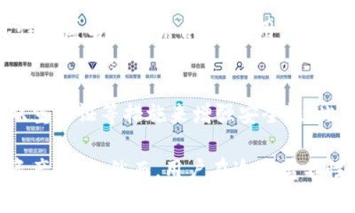 biao ti区块链钱包匿名：完全掌控你的数字资产隐私/biao ti
区块链, 钱包, 匿名, 隐私/guanjianci

一、什么是区块链钱包匿名
随着区块链技术的发展，越来越多的人开始关注如何保护自己的数字资产隐私。区块链钱包，是存储和管理数字货币的工具，一些用户出于对个人隐私的保护需求，寻求匿名交易的解决方案。区块链钱包匿名，即用户在进行数字货币交易时，可以隐藏其身份信息，确保交易的私密性和安全性。

在传统金融系统中，个人身份信息、账户信息等数据往往处于风险之中，随时可能面临泄露。而在区块链技术中，通过去中心化、加密算法等方式，用户可以更加有效地保护自己的信息。不过，尽管区块链技术本身具备一定的匿名特性，但在一些情况下，个人的身份信息依然可能被泄露，因此使用匿名钱包显得尤为重要。

二、区块链钱包的工作原理
区块链钱包的工作原理主要涉及到公钥和私钥。每一个用户在创建区块链钱包时，都会生成一对公钥和私钥。公钥可以看作是用户的地址，任何人都可以向这个地址发送数字货币；而私钥则是用户访问和管理自己数字资产的凭证，必须妥善保管。

在区块链上进行交易时，用户只需要提供公钥，交易记录将被写入公链，任何人都能查看这些记录。而为了确保个人隐私，匿名钱包通过不同的方法对用户身份进行隐藏，如使用地址混淆、零知识证明等技术，进一步降低被追踪的风险。

三、实现区块链钱包匿名的技术手段
1. 地址混淆技术：此技术通过将用户的多个交易地址进行混合，从而使得单一地址与交易记录的关联性降低，从而增加交易的匿名性。

2. 零知识证明：这一先进的加密技术可以在不揭示用户身份及交易内容的情况下，验证交易的合法性。这使得用户在进行交易时不会暴露个人信息。

3. 使用隐私币：如门罗币（Monero）、达世币（Dash）等，这些数字货币在设计上就包含了隐私保护功能，确保用户交易的匿名性。

四、区块链钱包匿名的优势与劣势
虽然区块链钱包匿名有诸多优势，如保护个人隐私、增加交易安全等，但也不可忽视其带来的劣势。

优 点：
1. 隐私保护：匿名钱包使用户可以在不暴露个人信息的情况下进行交易，有效保护用户的隐私。
2. 防止身份盗用：通过使用化名及未链接的地址，用户不容易受到身份盗用和欺诈的影响。
3. 安全性：匿名交易降低了被黑客攻击的风险，使得资金更加安全。

劣势：
1. 法律风险：某些国家对于匿名交易存在法律限制，这可能导致用户在进行交易时面临法律风险。
2. 技术复杂：为了实现匿名性，用户需要一定的技术知识，这对于普通用户而言门槛较高。
3. 交易速度慢：由于需要进行额外的混淆或验证步骤，匿名交易往往比普通交易速度慢。

五、如何选择一个匿名的区块链钱包
选择一个合适的匿名区块链钱包至关重要。以下是一些推荐的考虑因素：

1. 信誉度：选择市场上知名且信誉良好的钱包，避免使用不明来源的产品。
2. 安全性：检查钱包是否采用了强加密算法、双重身份验证等安全措施，以保障用户资产安全。
3. 匿名性：确认钱包提供的匿名技术，例如地址混淆或零知识证明等，确保能够满足用户的隐私需求。
4. 用户支持：良好的客户服务能够帮助用户解决使用中的问题，提高使用体验。

六、区块链钱包匿名的应用场景
区块链钱包的匿名属性广泛适用于以下几种场景：

1. 个人投资：许多投资者希望保护自己的投资动向，不愿意让他人知道自己持有的数字资产种类以及数额。
2. 商业交易：一些企业在进行商业交易时希望保持敏感信息的隐私，以免对竞争对手暴露商业机密。
3. 跨境支付：在一些国家的经济环境下，匿名交易减少资金流出的监管风险。

七、相关问题解答

1. 区块链钱包如何实现匿名交易？
区块链钱包能实现匿名交易主要依靠多种技术手段。首先是利用地址混淆，使得用户的多个地址之间没有直接关联。其次是零知识证明技术，能证明交易的有效性而不透露交易的具体内容。最后，使用隐私币也是一种常见方式，这些数字货币在本身设计上融入了隐私保护机制，增强匿名性。

2. 区块链技术如何确保用户隐私？
区块链技术通过去中心化的特性和加密技术确保用户隐私。相较于中心化系统，区块链没有单点故障，不容易被篡改。此外，区块链记录的公开性与匿名性相结合，使得用户在交易时可以使用受保护的地址，降低被追踪的风险。

3. 匿名区块链钱包的安全性如何保障？
尽管匿名区块链钱包在保护隐私方面做得很好，但其安全性依然是一个重要问题。用户需要注意选择有良好口碑的钱包，并配置强密码、启用双重验证等措施来增强安全性。此外，应定期更新软件以防止漏洞被利用。

总结来说，区块链钱包的匿名性是现代数字货币交易中不可或缺的一部分。通过现代技术的支持，用户可以有效地保护个人隐私，实现安全的资产管理。然而，用户在追求匿名性的同时，也需警惕相关法律、技术复杂性及安全性的潜在风险。