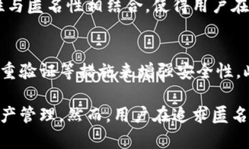 biao ti区块链钱包匿名：完全掌控你的数字资产隐私/biao ti
区块链, 钱包, 匿名, 隐私/guanjianci

一、什么是区块链钱包匿名
随着区块链技术的发展，越来越多的人开始关注如何保护自己的数字资产隐私。区块链钱包，是存储和管理数字货币的工具，一些用户出于对个人隐私的保护需求，寻求匿名交易的解决方案。区块链钱包匿名，即用户在进行数字货币交易时，可以隐藏其身份信息，确保交易的私密性和安全性。

在传统金融系统中，个人身份信息、账户信息等数据往往处于风险之中，随时可能面临泄露。而在区块链技术中，通过去中心化、加密算法等方式，用户可以更加有效地保护自己的信息。不过，尽管区块链技术本身具备一定的匿名特性，但在一些情况下，个人的身份信息依然可能被泄露，因此使用匿名钱包显得尤为重要。

二、区块链钱包的工作原理
区块链钱包的工作原理主要涉及到公钥和私钥。每一个用户在创建区块链钱包时，都会生成一对公钥和私钥。公钥可以看作是用户的地址，任何人都可以向这个地址发送数字货币；而私钥则是用户访问和管理自己数字资产的凭证，必须妥善保管。

在区块链上进行交易时，用户只需要提供公钥，交易记录将被写入公链，任何人都能查看这些记录。而为了确保个人隐私，匿名钱包通过不同的方法对用户身份进行隐藏，如使用地址混淆、零知识证明等技术，进一步降低被追踪的风险。

三、实现区块链钱包匿名的技术手段
1. 地址混淆技术：此技术通过将用户的多个交易地址进行混合，从而使得单一地址与交易记录的关联性降低，从而增加交易的匿名性。

2. 零知识证明：这一先进的加密技术可以在不揭示用户身份及交易内容的情况下，验证交易的合法性。这使得用户在进行交易时不会暴露个人信息。

3. 使用隐私币：如门罗币（Monero）、达世币（Dash）等，这些数字货币在设计上就包含了隐私保护功能，确保用户交易的匿名性。

四、区块链钱包匿名的优势与劣势
虽然区块链钱包匿名有诸多优势，如保护个人隐私、增加交易安全等，但也不可忽视其带来的劣势。

优 点：
1. 隐私保护：匿名钱包使用户可以在不暴露个人信息的情况下进行交易，有效保护用户的隐私。
2. 防止身份盗用：通过使用化名及未链接的地址，用户不容易受到身份盗用和欺诈的影响。
3. 安全性：匿名交易降低了被黑客攻击的风险，使得资金更加安全。

劣势：
1. 法律风险：某些国家对于匿名交易存在法律限制，这可能导致用户在进行交易时面临法律风险。
2. 技术复杂：为了实现匿名性，用户需要一定的技术知识，这对于普通用户而言门槛较高。
3. 交易速度慢：由于需要进行额外的混淆或验证步骤，匿名交易往往比普通交易速度慢。

五、如何选择一个匿名的区块链钱包
选择一个合适的匿名区块链钱包至关重要。以下是一些推荐的考虑因素：

1. 信誉度：选择市场上知名且信誉良好的钱包，避免使用不明来源的产品。
2. 安全性：检查钱包是否采用了强加密算法、双重身份验证等安全措施，以保障用户资产安全。
3. 匿名性：确认钱包提供的匿名技术，例如地址混淆或零知识证明等，确保能够满足用户的隐私需求。
4. 用户支持：良好的客户服务能够帮助用户解决使用中的问题，提高使用体验。

六、区块链钱包匿名的应用场景
区块链钱包的匿名属性广泛适用于以下几种场景：

1. 个人投资：许多投资者希望保护自己的投资动向，不愿意让他人知道自己持有的数字资产种类以及数额。
2. 商业交易：一些企业在进行商业交易时希望保持敏感信息的隐私，以免对竞争对手暴露商业机密。
3. 跨境支付：在一些国家的经济环境下，匿名交易减少资金流出的监管风险。

七、相关问题解答

1. 区块链钱包如何实现匿名交易？
区块链钱包能实现匿名交易主要依靠多种技术手段。首先是利用地址混淆，使得用户的多个地址之间没有直接关联。其次是零知识证明技术，能证明交易的有效性而不透露交易的具体内容。最后，使用隐私币也是一种常见方式，这些数字货币在本身设计上融入了隐私保护机制，增强匿名性。

2. 区块链技术如何确保用户隐私？
区块链技术通过去中心化的特性和加密技术确保用户隐私。相较于中心化系统，区块链没有单点故障，不容易被篡改。此外，区块链记录的公开性与匿名性相结合，使得用户在交易时可以使用受保护的地址，降低被追踪的风险。

3. 匿名区块链钱包的安全性如何保障？
尽管匿名区块链钱包在保护隐私方面做得很好，但其安全性依然是一个重要问题。用户需要注意选择有良好口碑的钱包，并配置强密码、启用双重验证等措施来增强安全性。此外，应定期更新软件以防止漏洞被利用。

总结来说，区块链钱包的匿名性是现代数字货币交易中不可或缺的一部分。通过现代技术的支持，用户可以有效地保护个人隐私，实现安全的资产管理。然而，用户在追求匿名性的同时，也需警惕相关法律、技术复杂性及安全性的潜在风险。