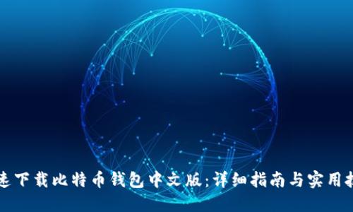 快速下载比特币钱包中文版：详细指南与实用技巧