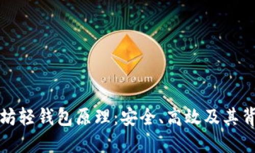 深入了解以太坊轻钱包原理：安全、高效及其背后的技术机制