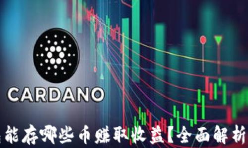 
以太坊钱包能存哪些币赚取收益？全面解析与投资策略