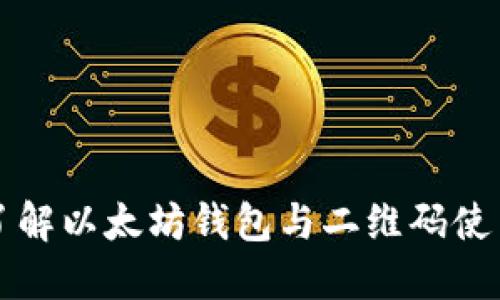 全面了解以太坊钱包与二维码使用指南