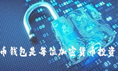 为什么买比特币钱包是每位加密货币投资者的必备选择？