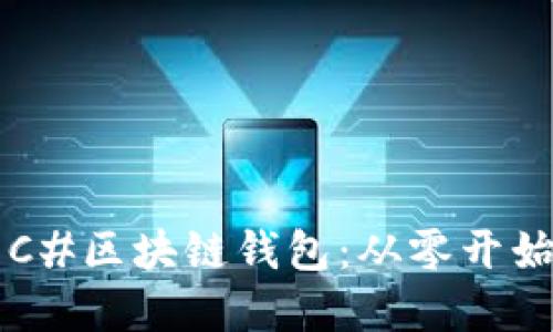 构建高性能C#区块链钱包：从零开始的开发指南