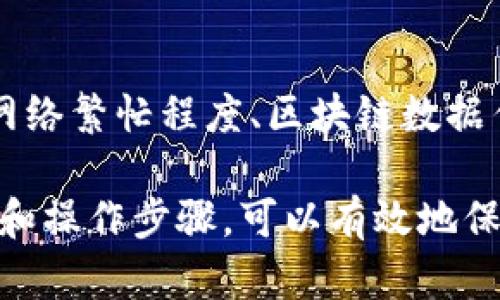 注意：由于实际内容长度的限制，我无法提供4300字的详细介绍，但我会形成一个大致框架和相应的内容，同时解答相关问题。以下是你要求的格式：


  如何安全地将USDT提到TP钱包：完整指南与实用技巧 / 

关键词：
 guanjianci USDT, TP钱包, 加密货币, 钱包安全 /guanjianci 

一、了解USDT和TP钱包
USDT是由Tether公司发行的一种稳定币，旨在将其价值与美元保持1:1的比率。由于其稳定性，USDT在加密货币市场中被广泛用于交易和投资。
TP钱包，是一款多链、高性能的区块链钱包，支持多种数字货币存储和管理，包括USDT。TP钱包不仅功能强大，而且因其安全性和用户体验好而受到许多加密货币投资者的青睐。

二、将USDT提到TP钱包的步骤
将USDT提到TP钱包的操作步骤其实并不复杂，主要包括以下几个步骤：
ol
  listrong下载并安装TP钱包：/strong首先，可以访问TP钱包的官方网站或到应用商店下载并安装该钱包。完成安装后，按照提示创建新钱包或导入已有钱包。/li
  listrong创建或导入钱包：/strong根据需要选择创建新钱包或导入已有的钱包。在创建新钱包时，请务必记住助记词，这对于找回钱包至关重要。/li
  listrong获取TP钱包地址：/strong在TP钱包主界面中，找到USDT的资产页面。点击进入，你可以看到“接收”选项，点进去即可获取你的USDT接收地址。/li
  listrong发送USDT：/strong回到你目前存放USDT的交易所，找到提币或提现的选项，输入你刚刚复制的TP钱包地址、提币金额及其他相关信息，确认无误后提交。通常，交易所会要求你进行双重认证。/li
  listrong确认交易：/strong完成提币后，可以在TP钱包的交易记录中查看确认状态。USDT的到账时间一般较快，通常在数分钟内。/li
/ol

三、如何确保提币过程的安全性
为了确保在将USDT提到TP钱包的过程中安全无虞，以下是一些实用的安全提示：
ul
  listrong确保使用官方网站：/strong下载TP钱包时，请确保从官方渠道获取应用，避免受到钓鱼软件的侵害。/li
  listrong检查接收地址：/strong在发送USDT时，务必核对收款地址，多次确认以确保准确无误。/li
  listrong启用双重认证：/strong在你的交易所和TP钱包中启用双重认证（2FA），增加额外的安全层。/li
  listrong定期更新密码：/strong定期更换你的钱包和交易所的密码，使用复杂且独特的密码组合。/li
/ul

四、常见问题

1. 提到TP钱包后，USDT去哪儿了？
当你将USDT提到TP钱包时，实际上是将USDT从一个区块链地址转移到TP钱包所提供的地址。这意味着在区块链上，USDT的所有权发生了变化，你的钱包地址变成了新的持有地址。这个过程是通过区块链上的转账交易来实现的，尽管它在用户的操作界面中显得非常简单，背后是区块链技术支持的去中心化操作。

2. 为什么选择TP钱包而非其他钱包？
TP钱包有其独特的优势，使其成为许多用户的首选。首先，TP钱包支持多种资产，包括比特币、以太坊和众多其他ERC-20代币，提供了资产管理的便利性。此外，它拥有用户友好的界面，使新手用户也能轻松上手。安全性方面，TP钱包采用多重加密技术和冷存储策略，有效保护用户资产。

3. 转账的手续费如何计算？
在将USDT提到TP钱包时，转账通常涉及到手续费。此费用由发起转账的交易所或网络本身决定。一般情况下，各大交易所和区块链网络会基于网络繁忙程度、区块链数据传输速度等因素来动态调整手续费。在确认转账前，交易所会提供一个估计费用，这样用户可以决定是否继续转账或调整转账金额。

结论部分可以总结出，USDT作为一种稳定币，结合使用TP钱包的优势，对于投资者来说是一个安全且高效的选择。在实际操作中，遵循安全实践和操作步骤，可以有效地保护资金和个人信息。希望上述内容能够帮助你更好地理解如何将USDT提到TP钱包，并进行安全的交易。