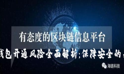 区块链钱包开通风险全面解析：保障安全的关键要素