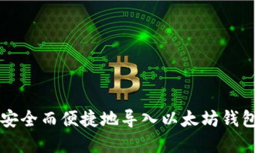 全面指导：如何安全而便捷地导入以太坊钱包Keystore文件