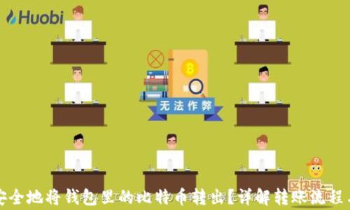 
如何轻松安全地将钱包里的比特币转出？详解转账流程与注意事项