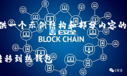 内容超出了这里的响应限制，我将提供一个示例结构和部分内容的开头，帮助你理解如何展开这个主题。


如何安全有效地将比特币从冷钱包转移到热钱包