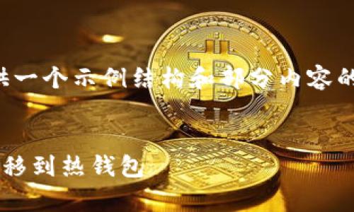 内容超出了这里的响应限制，我将提供一个示例结构和部分内容的开头，帮助你理解如何展开这个主题。


如何安全有效地将比特币从冷钱包转移到热钱包