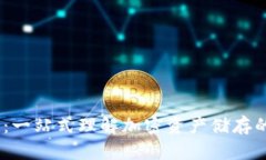  区块链钱包：一站式理解