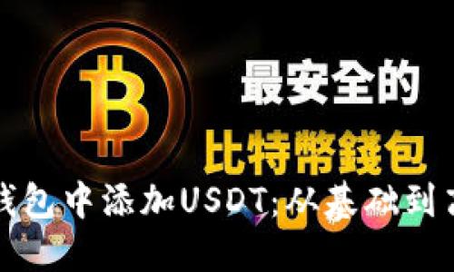 如何高效安全地在钱包中添加USDT：从基础到高级技巧的全面指南
