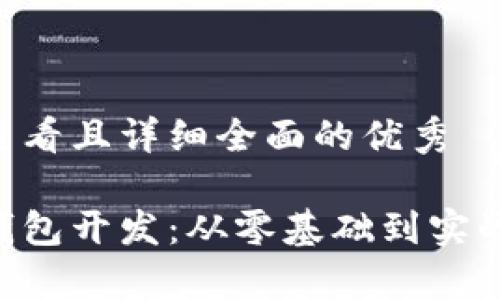 思考一个吸引用户查看且详细全面的优秀

全面解析以太坊轻钱包开发：从零基础到实战教程，助你快速上手