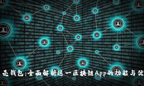 贝壳钱包：全面解析这一区块链App的功能与优势