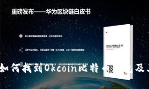 全面解析：如何找到Okcoin比特币钱包及其使用指南