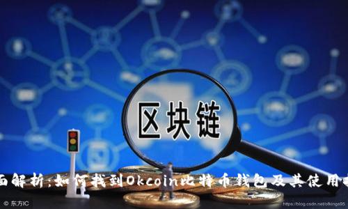 全面解析：如何找到Okcoin比特币钱包及其使用指南