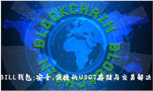  QKBILL钱包：安全、便捷的USDT存储与交易解决方案