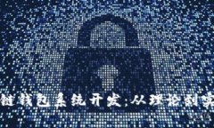 全面解析区块链钱包系统