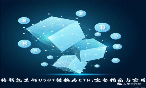 如何将钱包里的USDT转换为ETH：完整指南与实用技巧