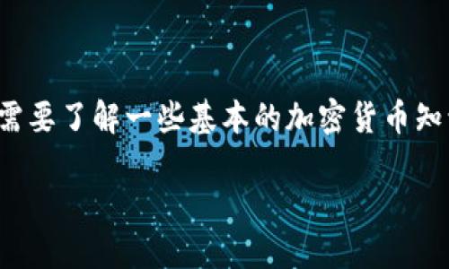 请注意，从比特币到现金的提现过程涉及多种步骤，并且需要了解一些基本的加密货币知识。在进行任何操作之前，请确保您对风险有充分的认识。

选择最佳钱包进行比特币提现：您需要知道的一切